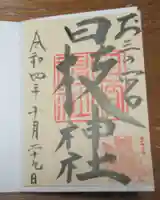 お三の宮日枝神社の御朱印