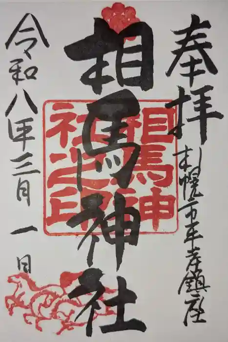 相馬神社の御朱印