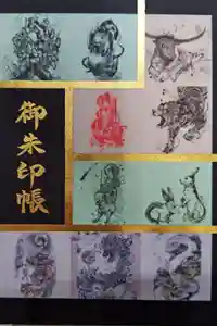 牛玉山観音寺の御朱印帳