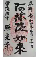 照光寺の御朱印