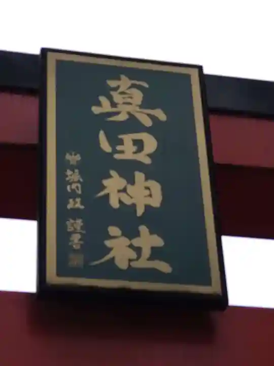 真田神社の鳥居