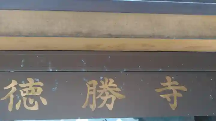 徳勝寺のその他建物