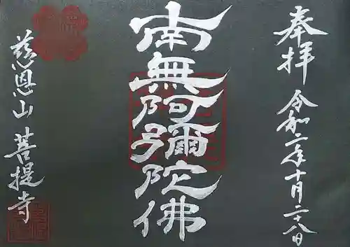 菩提寺の御朱印