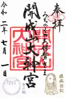 開成山大神宮の御朱印