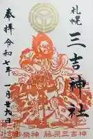 三吉神社の御朱印