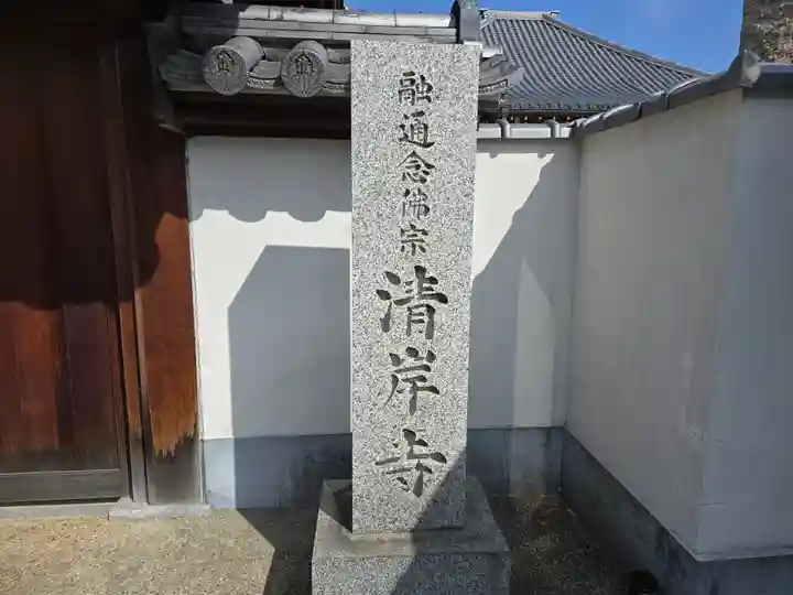 清岸寺(大阪府)
