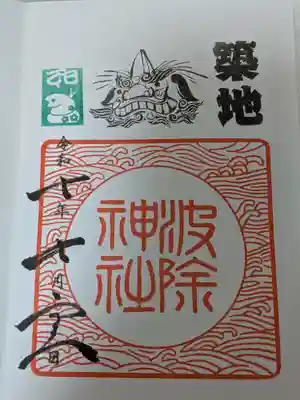 波除神社（波除稲荷神社）の御朱印