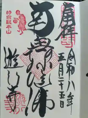 時宗総本山 遊行寺(正式:清浄光寺)の御朱印