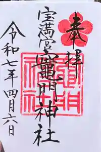宝満宮竈門神社の御朱印