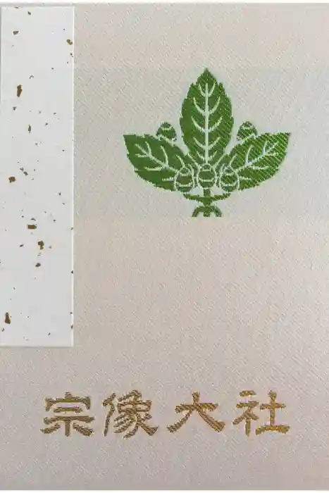 宗像大社の御朱印帳