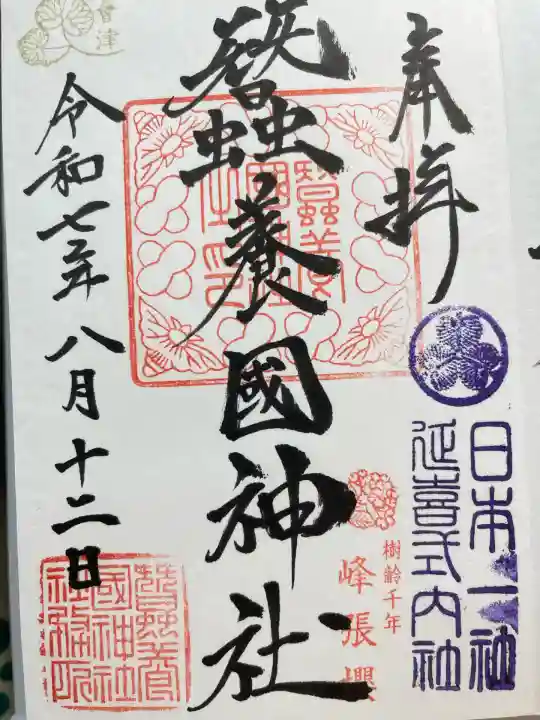 蠶養國神社(福島県)