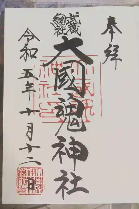 大國魂神社の御朱印