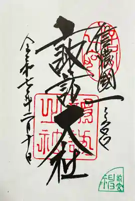 諏訪大社上社前宮の御朱印