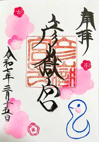 彦嶽宮の御朱印