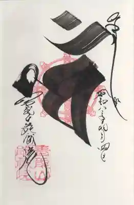 能蔵院(千葉県)