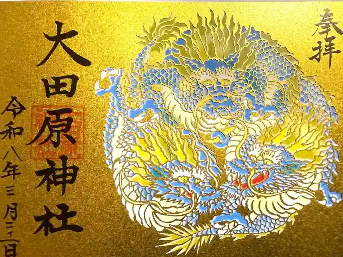 大田原神社の御朱印