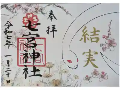 令和7年新年限定御朱印「結実」