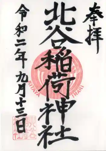 北谷稲荷神社の御朱印