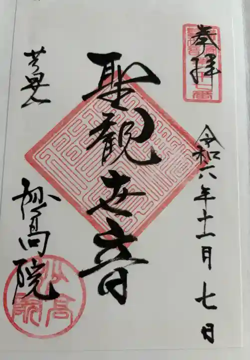 妙高院の御朱印