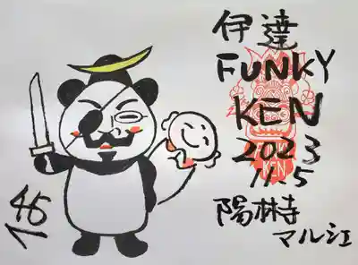 陽林寺(福島県)