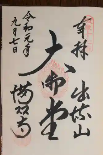 満願寺(栃木県)