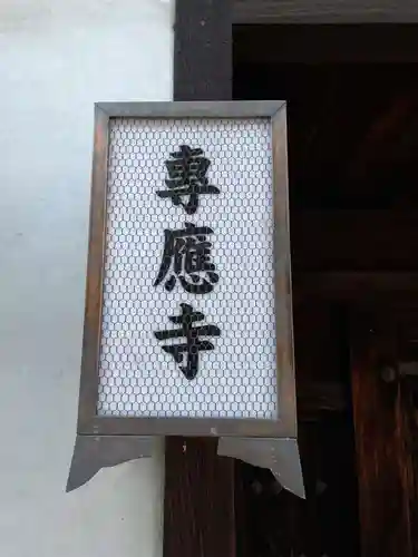 専応寺のその他建物