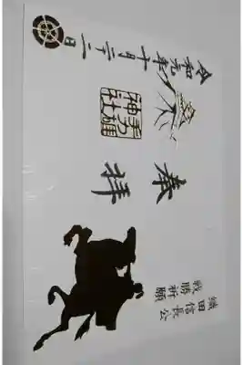 手力雄神社の１０月限定、戦勝祈願の御朱印です！