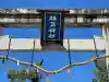 勝鳥神社(滋賀県)