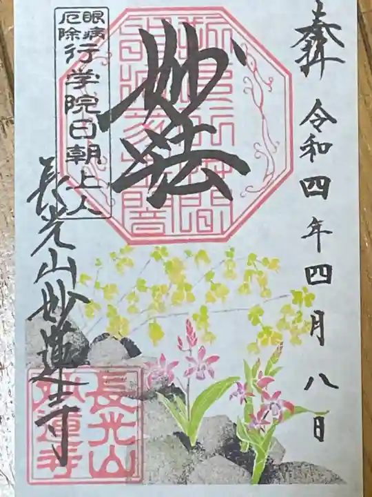 妙蓮寺の御朱印