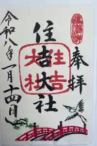 住吉大社の御朱印