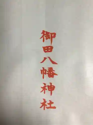 御田八幡神社(東京都)