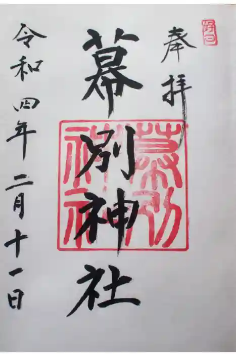 幕別神社の御朱印