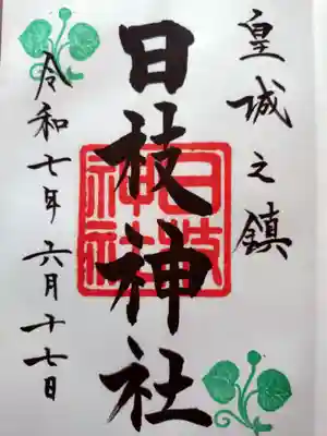 日枝神社(東京都)