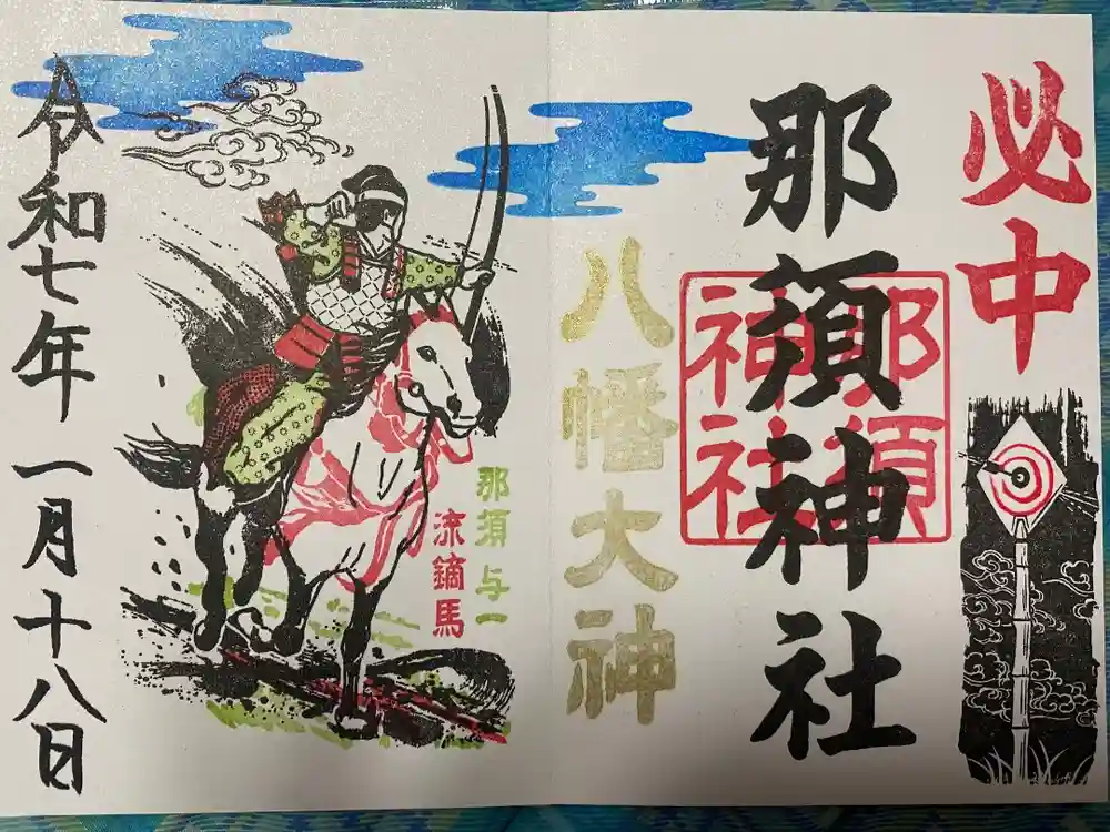 那須神社の御朱印