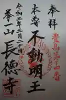 長徳寺の御朱印