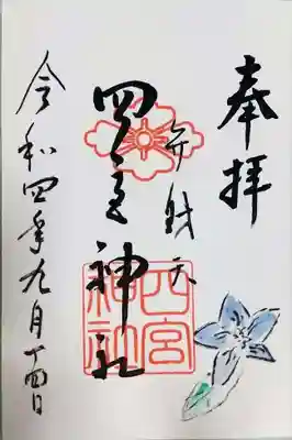 四宮神社の御朱印