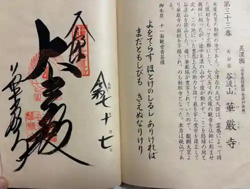 華厳寺の御朱印