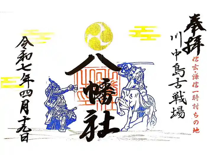 川中島古戦場八幡社の御朱印
