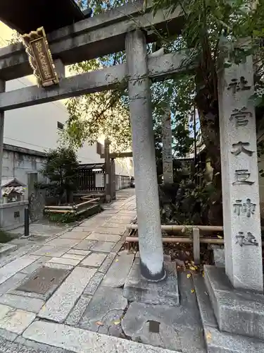 菅大臣神社(京都府)
