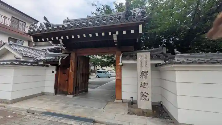 釋迦院(釈迦院)(大阪府)