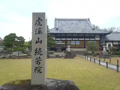 続芳院(岐阜県)