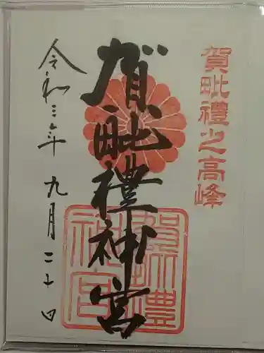 賀毗禮神宮の御朱印