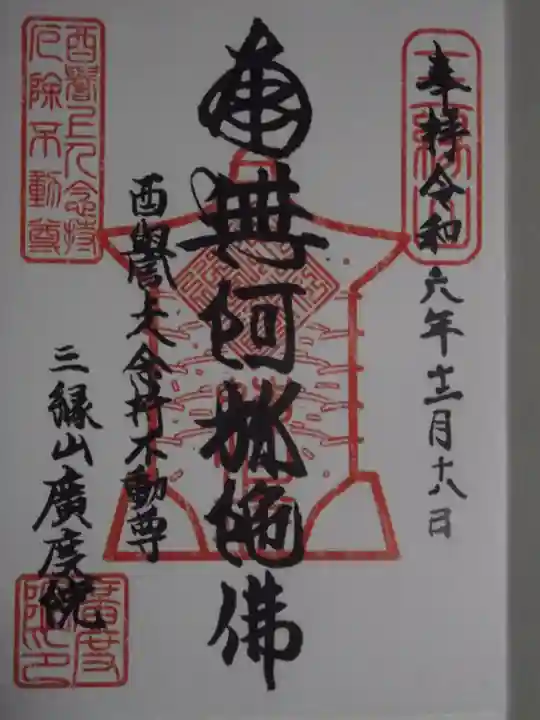 廣度院(東京都)