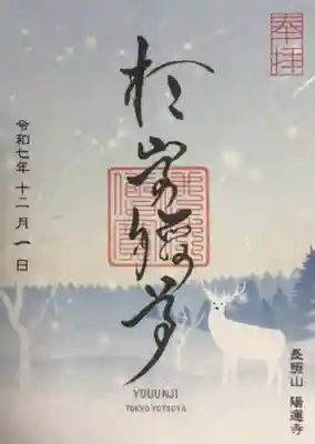 陽運寺(東京都)