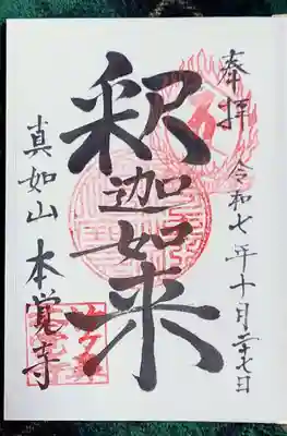 本覚寺(岐阜県)