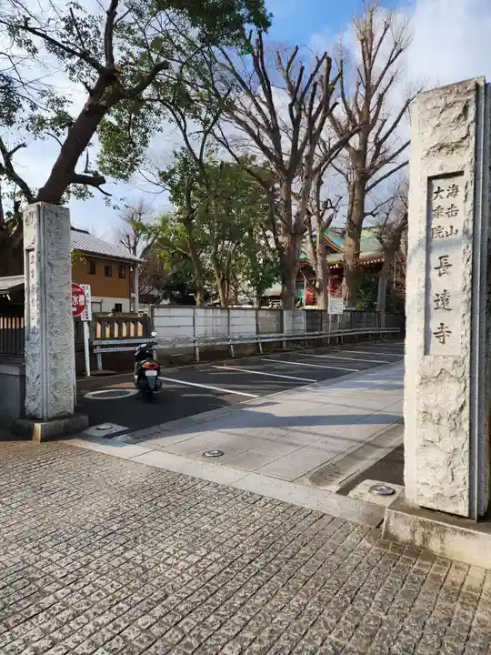 長遠寺の山門・神門