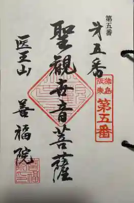 善福院の御朱印