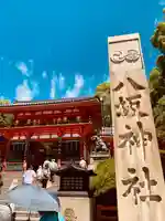 八坂神社(祇園さん)(京都府)