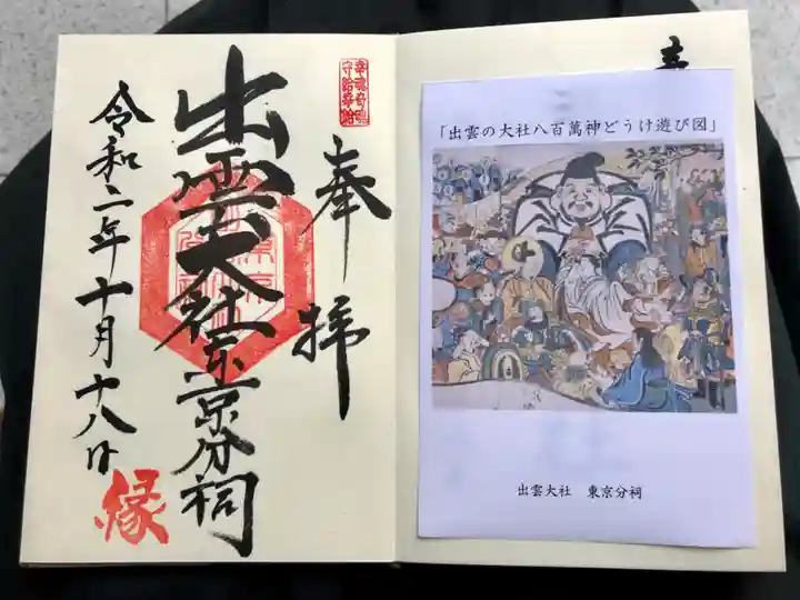 出雲大社東京分祠の御朱印