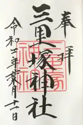 三里塚神社の御朱印